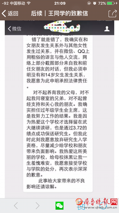 武大學霸被曝約炮，當事人道歉信疑曝光。
